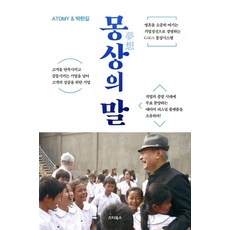 몽상의 말 : 네트워크마케팅의 1위 기업 애터미 & 박한길, 스타북스, 유광남