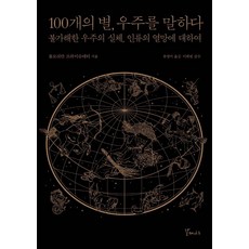 galmaenamu 100顆星星談宇宙 ： 關於難解的宇宙實體與人類的渴望, 佛洛里安·弗萊施泰特