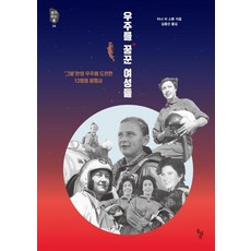 dolbegae 夢想宇宙的女性們 ： 挑戰「他們」專屬宇宙的13位太空人, 塔尼婭·李·史東