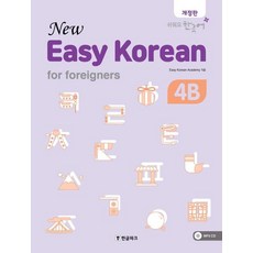 Hangeul Park 為外國人設計的New Easy Korean (修訂版)