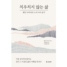 Namu Book 不偏不倚的生活： 重讀老子, 韋恩·戴爾