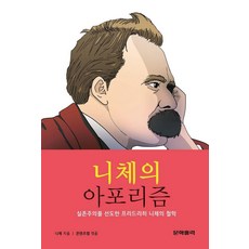 니체의 아포리즘, 문학홀릭, 프리드리히 니체