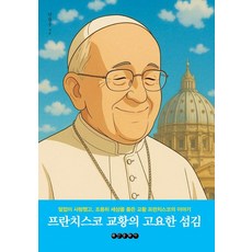 Taeinmunhwasa 方濟各教宗的寧靜服事, 印昌洙