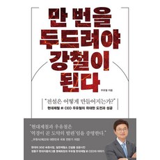 만 번을 두드려야 강철이 된다:“전설은 어떻게 만들어지는가?”, 세이코리아, 우유철
