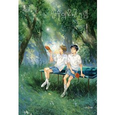 민수의 2.7그램:윤해연 장편소설, 윤해연, 서유재