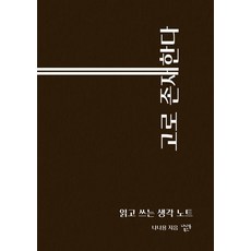 NanaYongBooks 故我存在：讀寫思考筆記 (線圈), 娜娜龍, 產品名稱