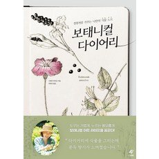 植物日誌：像打理花園般記錄我的專屬植物筆記, 圖書出版 (EJONG), 柴田道子