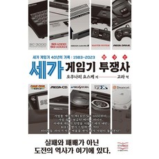 세가 게임기 투쟁사:세가 게임기 40년의 기록: 1983~2023, 스타비즈, 오쿠나리 요스케