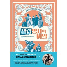 셀럽병사의 비밀:셀럽들의 은밀한 생로병사, 교보문고, KBS 셀럽병사의 비밀 제작팀
