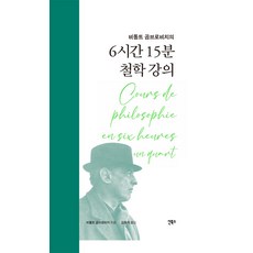 SinBooks 6小時15分哲學講義 (精裝), 維特爾德·貢布羅維奇