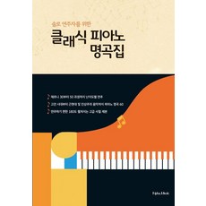 솔로 연주자를 위한 클래식 피아노 명곡집 (양장), 알파뮤직, 알파뮤직 편집부 알파뮤직, 알파뮤직 편집부