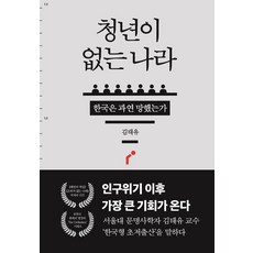 청년이 없는 나라:한국은 과연 망했는가, 어티피컬, 김태유