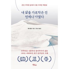 내 삶을 가로막은 건 언제나 나였다:혼돈 가득한 삶에서 나를 지켜준 깨달음, 게리 홀츠, 스몰빅라이프