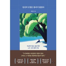 당신의 인생은 틀리지 않았다:비교하지 않는 삶을 위한 노자·장자 철학 수업, 마이디어북스, 제갈건