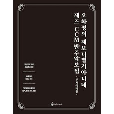 ChachaFriends 吳和平的 試了才知道 爵士CCM伴奏樂譜集： 部門禮拜篇, 吳和平