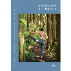 PrunbookPublishing 雖然無法購買幸福 但可以做瑜伽：瑜伽 環遊世界 以及在濟州島開設瑜伽工作室, 郭世美