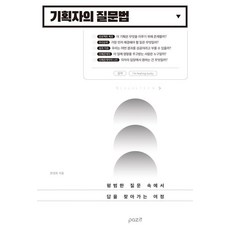 기획자의 질문법, 한성희(저), 파지트, 한성희