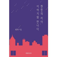 현장의 리더 이야기와 만나다:위대한 이야기를 만난 리더들, 컨텐츠조우, 최현락