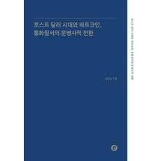 포스트 달러 시대와 비트코인 통화질서의 문명사적 전환, 디애셋, 김종승 저