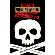 Cheonnyeonuisangsang 海盜啟蒙主義： 激進民主與海洋烏託邦, 大衛·格雷伯