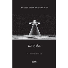 ET 컨택트:변화를 앞둔 인류에게 전하는 외계인 메시지, 정신세계사, 지나 레이크