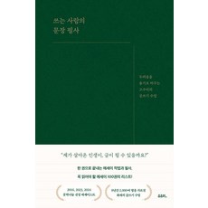 쓰는 사람의 문장 필사:두려움을 용기로 바꾸는 고수리의 글쓰기 수업, 유유히, 고수리