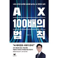 AX 100배의 법칙:나와 조직의 능력을 100배 높이는 AI 경영의 실제, 좋은습관연구소, 황재선