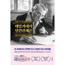 데일 카네기 인간관계론:카네기 서거 70주년 기념 증보완역본, 스타북스