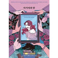 아가씨와 밤, 밝은세상, 기욤 뮈소 밝은세상, 기욤 뮈소