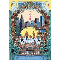 그 후에, 밝은세상, 기욤 뮈소