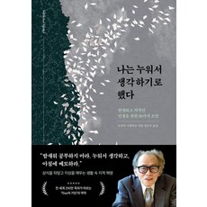 나는 누워서 생각하기로 했다:현명하고 지적인 인생을 위한 20가지 조언, 도야마 시게히코 저/장은주 역