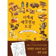 inkjam 異世界背景創作圖鑑： '逼真'物品製作方法, るきっち