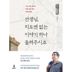 老師 請告訴我一個地圖上沒有的故事： 即使知道路 卻不知道該看什麼的話, 盧承大, 佛光出版社