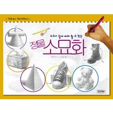 누구나 쉽게 따라 할 수 있는 정물 소묘화, 베이비북스, 이서영
