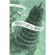 거울로 드나드는 여자 3: 바벨의 기억, 레모, 크리스텔 다보스