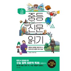 중등 신문 읽기 2 사회 문화:명문대 입학을 위해 반드시 읽어야 할 비문학 독서 논술, 조찬영, 이지혜, 가로책길