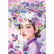 Deco Poly 貼紙著色書： 花與少女：Flower and Girl Polygon Artwork, DNA設計, DNA設計編輯部