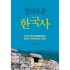 Salrimteo 正義韓國史：學習我們歷史正義的大轉換時代韓國史教科書, 金恩碩 著
