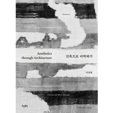 건축으로 미학하기, 효형출판, 이상현