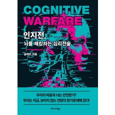 인지전 뇌를 해킹하는 심리전술, 이오니아북스, 송태은