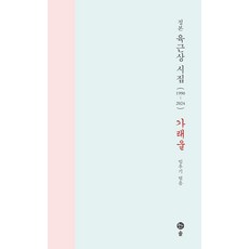 葛來蔚 ： 定本 陸根尚 詩集 (精裝), 松出版社