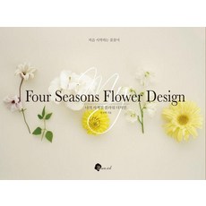 我的四季花藝設計：初學者的插花入門, 廉信愛, 黑墨水