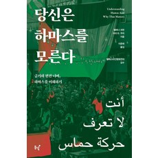 당신은 하마스를 모른다:금기와 편견 너머 하마스를 이해하기, 동녘, 헬레나 코번 라미 G. 쿠리