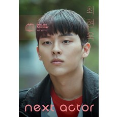 넥스트 액터 최현욱, 백은하, 최현욱, 백은하 배우연구소 백은하, 최현욱, 백은하 배우연구소