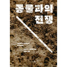 與動物的戰爭, 第二主題, 迪內希.J.瓦迪維爾