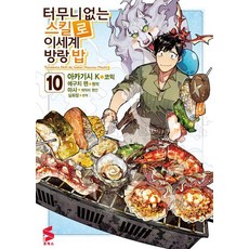 터무니없는 스킬로 이세계 방랑 밥 10, 소미미디어, 아카기시 K