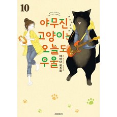 야무진 고양이는 오늘도 우울 10 - 포미포미, 야마다 히츠지, 소미미디어