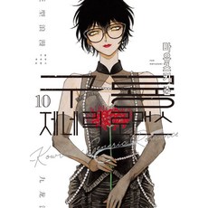 구룡 제네릭 로맨스 10 - S코믹스, 소미미디어, 마유즈키 준