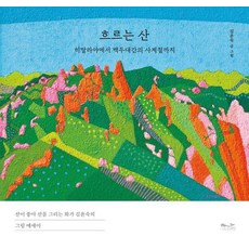 流動的山： 從喜馬拉雅到白頭大幹的四季, 金允淑, Grow Whale