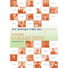 大師與收藏：韓國現代美術的昨日與明日 1, 「大師與收藏」, 金鐘根、石有真 (作者), 金鐘根石裕珍, 常春
